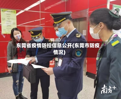 东莞省疫情防控信息公开(东莞市防疫情况)-第2张图片