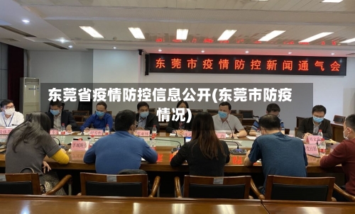 东莞省疫情防控信息公开(东莞市防疫情况)-第1张图片