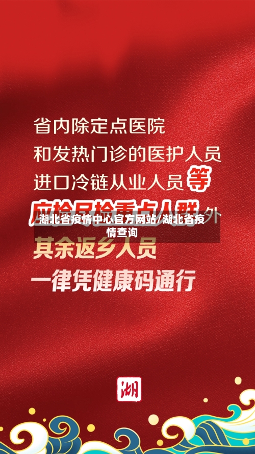 湖北省疫情中心官方网站/湖北省疫情查询-第1张图片
