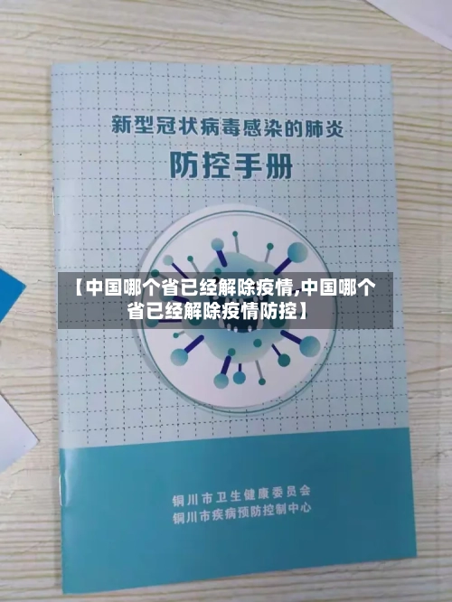 【中国哪个省已经解除疫情,中国哪个省已经解除疫情防控】-第2张图片