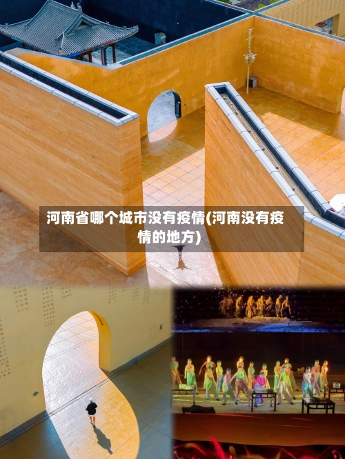 河南省哪个城市没有疫情(河南没有疫情的地方)-第1张图片