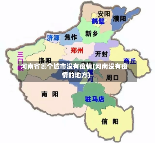 河南省哪个城市没有疫情(河南没有疫情的地方)-第2张图片