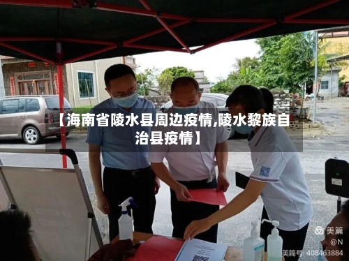 【海南省陵水县周边疫情,陵水黎族自治县疫情】-第1张图片
