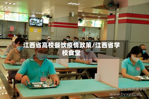 江西省高校餐饮疫情政策/江西省学校食堂-第1张图片