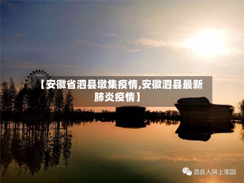 【安徽省泗县墩集疫情,安徽泗县最新肺炎疫情】-第2张图片