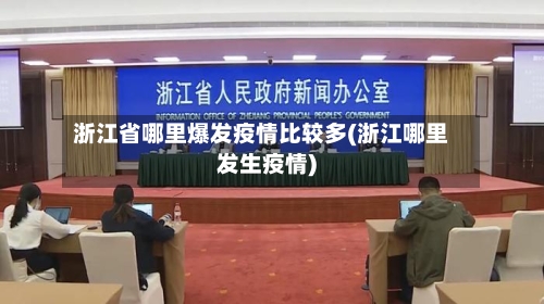 浙江省哪里爆发疫情比较多(浙江哪里发生疫情)-第2张图片