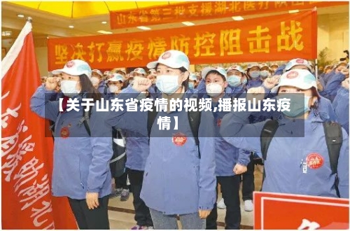 【关于山东省疫情的视频,播报山东疫情】-第2张图片