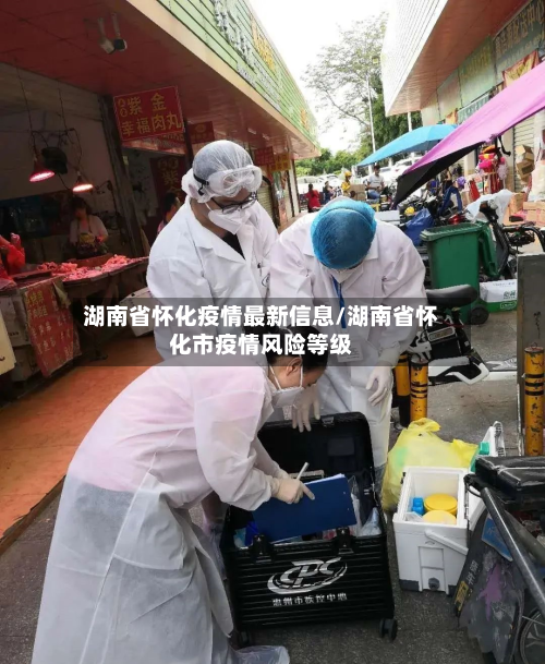 湖南省怀化疫情最新信息/湖南省怀化市疫情风险等级-第1张图片