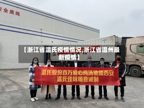 【浙江省温氏疫情情况,浙江省温州最新疫情】-第3张图片