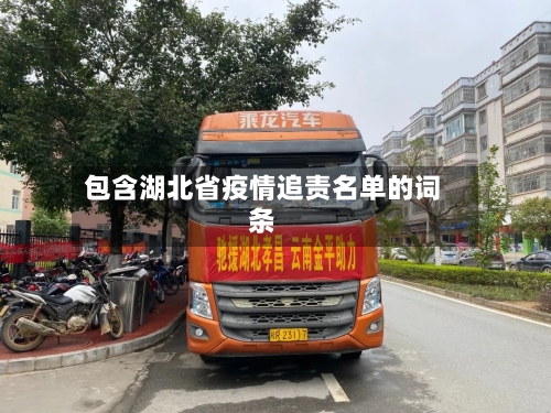包含湖北省疫情追责名单的词条-第1张图片