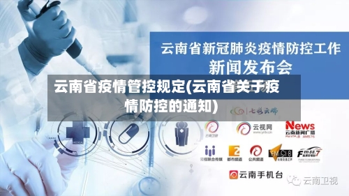 云南省疫情管控规定(云南省关于疫情防控的通知)-第3张图片