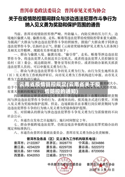 云南省疫情管控规定(云南省关于疫情防控的通知)-第2张图片