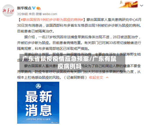 广东省鼠疫疫情应急预案/广东有鼠疫病例吗-第1张图片