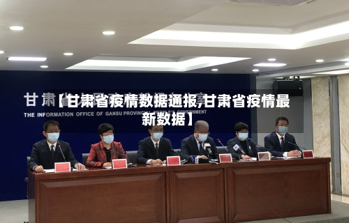 【甘肃省疫情数据通报,甘肃省疫情最新数据】-第3张图片