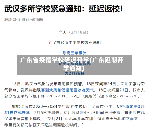 广东省疫情学校延迟开学(广东延期开学通知)-第3张图片