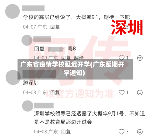 广东省疫情学校延迟开学(广东延期开学通知)-第1张图片