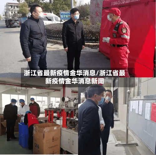 浙江省最新疫情金华消息/浙江省最新疫情金华消息新闻-第1张图片