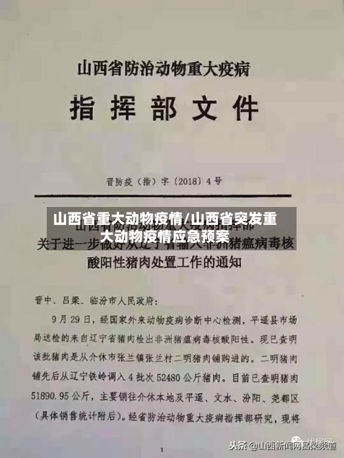 山西省重大动物疫情/山西省突发重大动物疫情应急预案-第2张图片