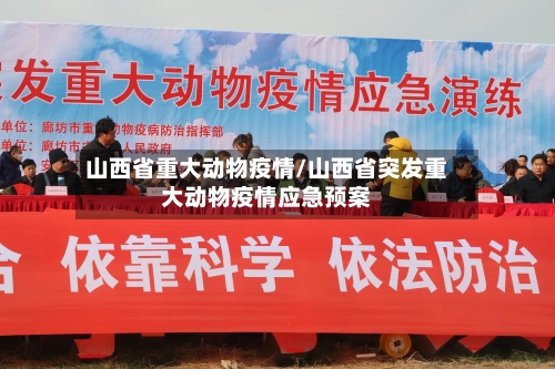 山西省重大动物疫情/山西省突发重大动物疫情应急预案-第3张图片