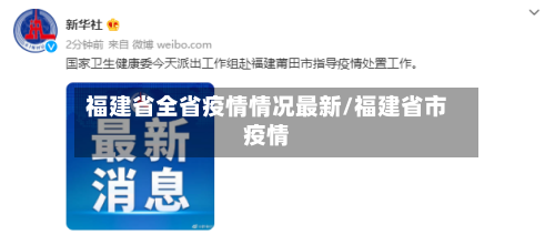 福建省全省疫情情况最新/福建省市疫情-第2张图片