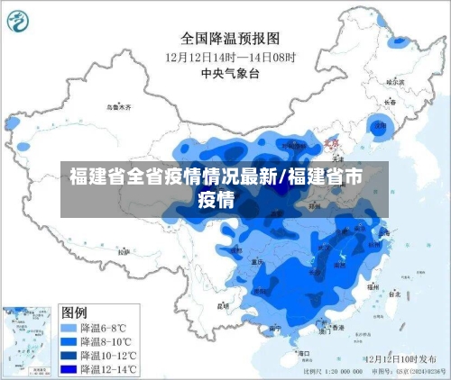 福建省全省疫情情况最新/福建省市疫情-第1张图片