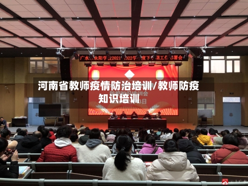河南省教师疫情防治培训/教师防疫知识培训-第1张图片