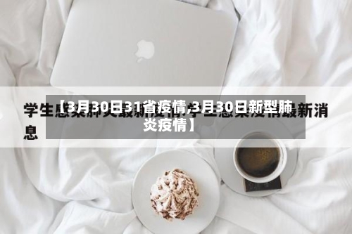 【3月30日31省疫情,3月30日新型肺炎疫情】-第1张图片