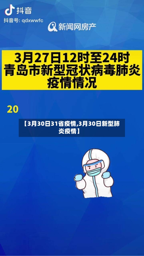 【3月30日31省疫情,3月30日新型肺炎疫情】-第2张图片