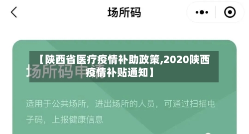 【陕西省医疗疫情补助政策,2020陕西疫情补贴通知】-第1张图片