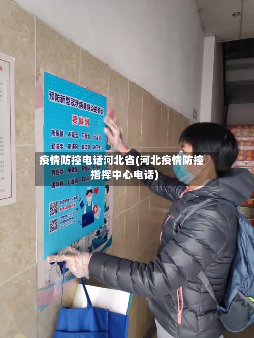 疫情防控电话河北省(河北疫情防控指挥中心电话)-第2张图片