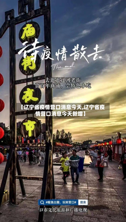 【辽宁省疫情营口消息今天,辽宁省疫情营口消息今天新增】-第1张图片