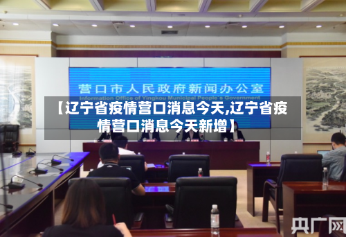 【辽宁省疫情营口消息今天,辽宁省疫情营口消息今天新增】-第2张图片
