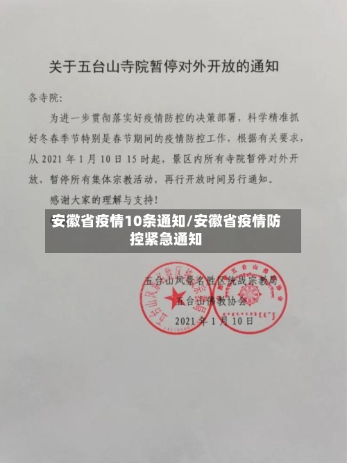 安徽省疫情10条通知/安徽省疫情防控紧急通知-第1张图片