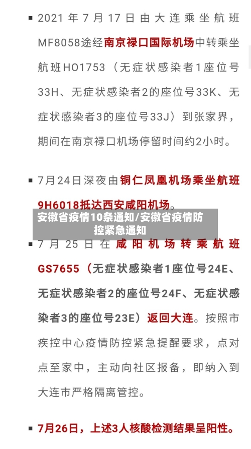 安徽省疫情10条通知/安徽省疫情防控紧急通知-第2张图片