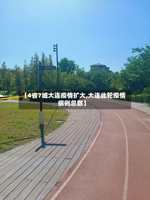 【4省7城大连疫情扩大,大连此轮疫情病例总数】-第1张图片