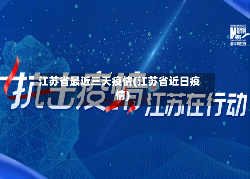 江苏省最近三天疫情(江苏省近日疫情)-第1张图片
