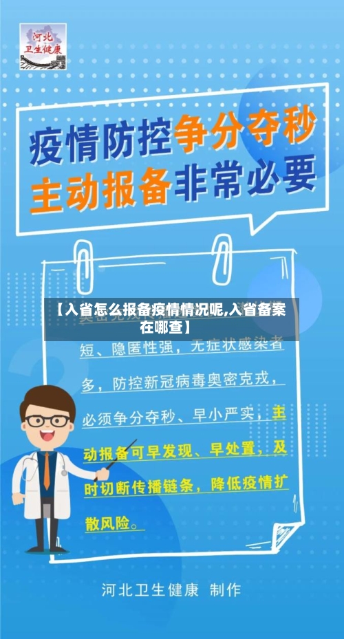 【入省怎么报备疫情情况呢,入省备案在哪查】-第1张图片