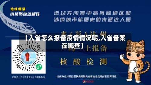 【入省怎么报备疫情情况呢,入省备案在哪查】-第3张图片