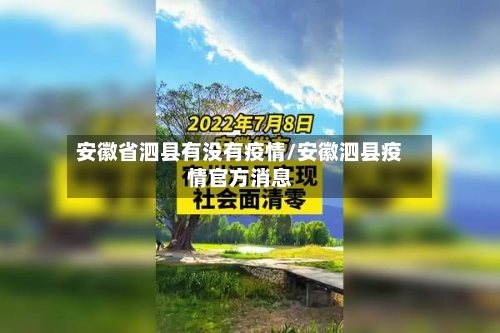 安徽省泗县有没有疫情/安徽泗县疫情官方消息-第2张图片