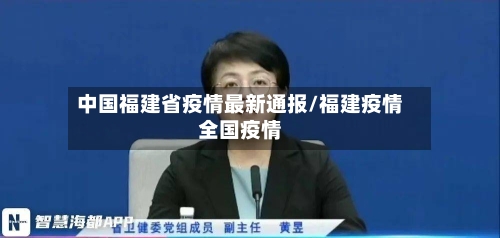 中国福建省疫情最新通报/福建疫情全国疫情-第2张图片