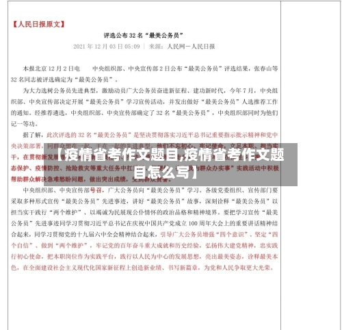 【疫情省考作文题目,疫情省考作文题目怎么写】-第1张图片