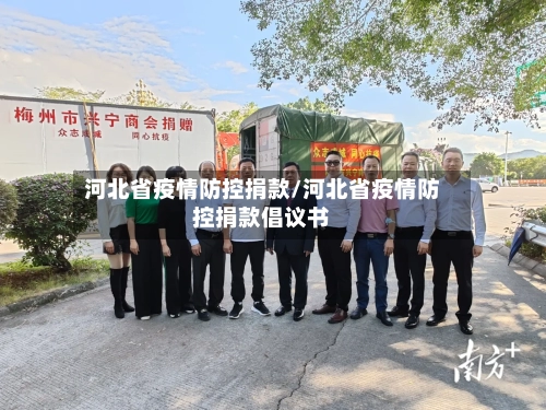 河北省疫情防控捐款/河北省疫情防控捐款倡议书-第1张图片