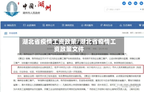 湖北省疫情工资政策/湖北省疫情工资政策文件-第1张图片