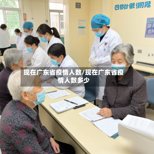 现在广东省疫情人数/现在广东省疫情人数多少-第2张图片