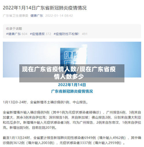 现在广东省疫情人数/现在广东省疫情人数多少-第1张图片