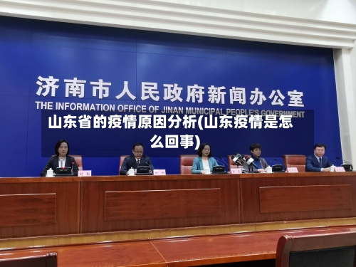 山东省的疫情原因分析(山东疫情是怎么回事)-第1张图片