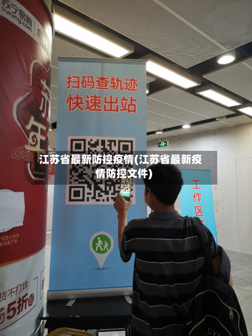江苏省最新防控疫情(江苏省最新疫情防控文件)-第1张图片
