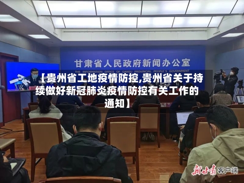 【贵州省工地疫情防控,贵州省关于持续做好新冠肺炎疫情防控有关工作的通知】-第1张图片