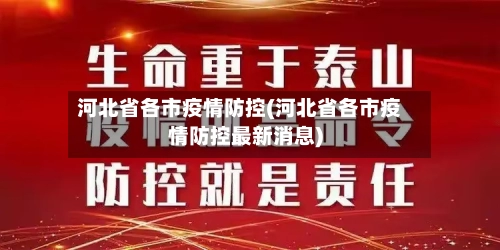 河北省各市疫情防控(河北省各市疫情防控最新消息)-第2张图片