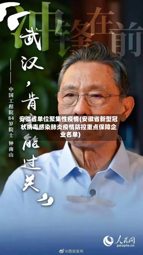 安徽省单位聚集性疫情(安徽省新型冠状病毒感染肺炎疫情防控重点保障企业名单)-第1张图片